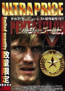 Cover for Dolph Lundgren · Pentathlon &lt;limited&gt; (MDVD) [Japan Import edition] (2020)