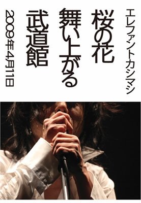 Cover for The Elephant Kashimashi · Sakura No Hana Maiagaru Budokan &lt;limited&gt; (MDVD) [Japan Import edition] (2013)