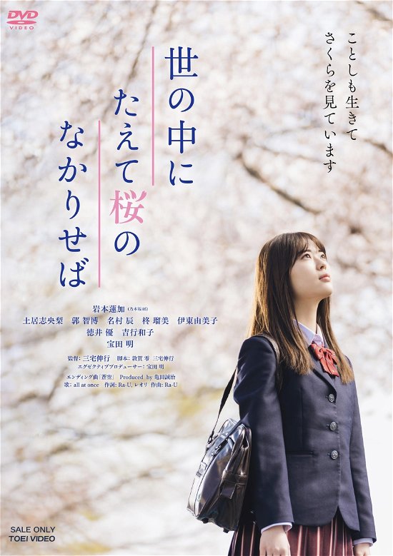 Cover for (Japanese Movie) · Yononaka Ni Taete Sakura No Nakariseba (MDVD) [Japan Import edition] (2022)