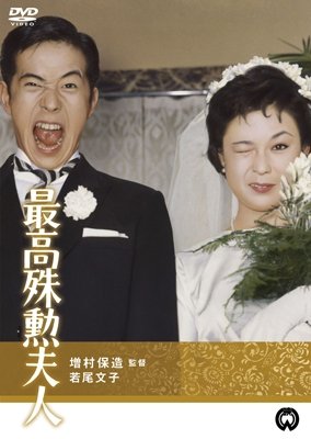 Cover for Wakao Ayako · Saikou Shukun Fujin (MDVD) [Japan Import edition] (2014)