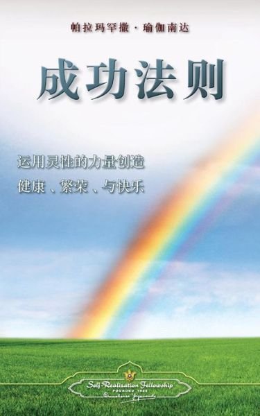 Cover for Paramahansa Yogananda · The Law of Success (Chinese Simplified) (Paperback Bog) (2016)