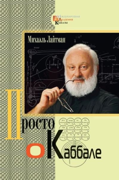 Cover for Michael Laitman · Kabbalah Made Simple - Russian (Paperback Bog) (2018)
