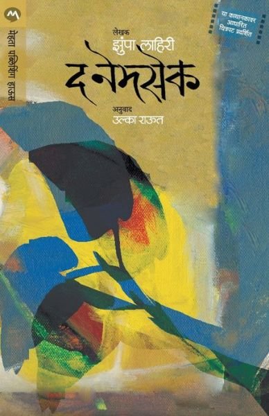 Cover for Jhumpa Lahiri · The Namesake (Taschenbuch) (2017)