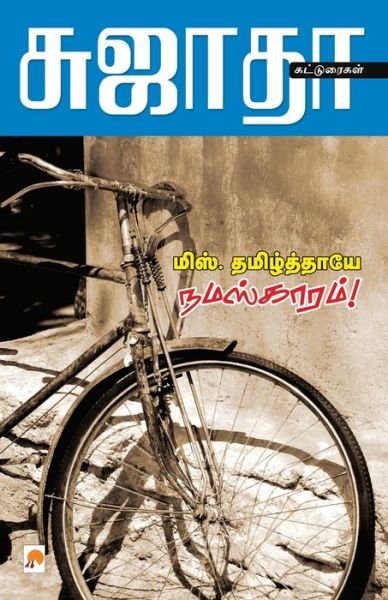 Cover for Sujatha - ?????? · Miss Thamizthayae Namaskaram / ???? ????????? ... (Paperback Book) (2011)