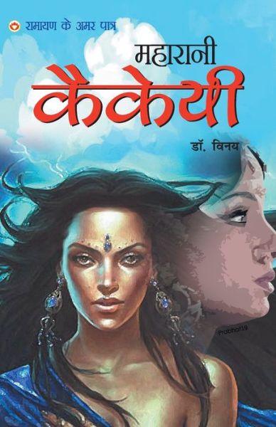 Cover for Dr Vinay · Ramayan Ke Amar Patra - Maharani Kakai (Taschenbuch) (2019)