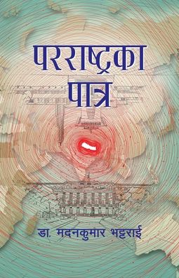 Cover for Madan Kumar Bhattarai · Pararashtra ka Patra (Paperback Book) (2019)