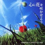 Cover for Yamada. Kazuki · Kokoro Ni Hana Wo Sakaseyou (CD) [Japan Import edition] (2012)