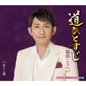 Cover for Fukuda Kohei · Michi Hitosuji / Otoko Gasa (CD) [Japan Import edition] (2017)
