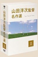 Cover for Yamada Yoji · Yamada Youji Kantoku Meisaku Sen 2 (MDVD) [Japan Import edition] (2010)