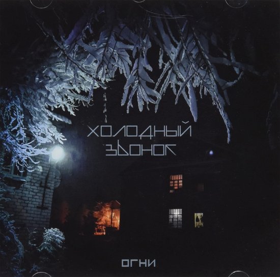 Cover for Kholodniy Zvonok · Ogni (CD) (2021)