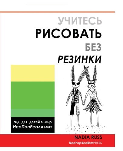 Cover for Neopoprealism Press · How to Draw Without Eraser: Children's Guide to the World of Neopoprealism, Russian Version (Paperback Bog) [Russian edition] (2011)