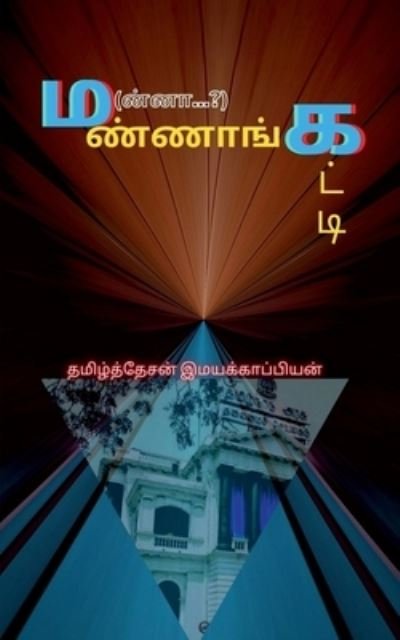 Cover for Tamizhdesan Imayakappiyan · Mannangatti / ?(????...?)??????????? (Paperback Book) (2020)