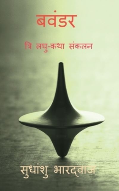 Cover for Sudhanshu Bhardwaj · Bavandar / ????? (???? ???-??? ?????) (Paperback Book) (2020)