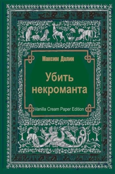 Cover for Maksim Dalin · Ubit' Nekromanta (Paperback Book) (2018)