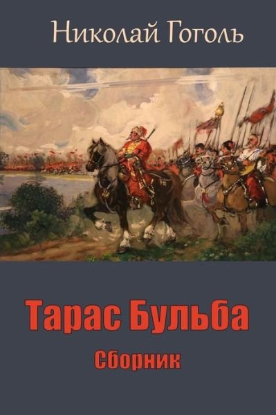 Taras Bul'ba. Sbornik - Nikolai Gogol - Bøker - Createspace Independent Publishing Platf - 9781987674484 - 9. april 2018