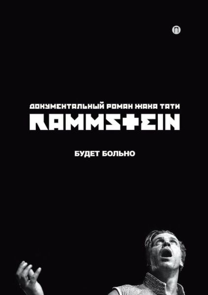 Cover for ??? ???? · Rammstein (Paperback Book) (2020)