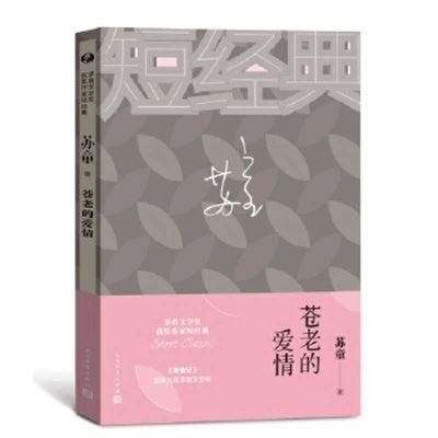 Aging Love - Su Tong - Books - Ren Min Wen Xue Chu Ban She - 9787020155484 - April 1, 2020