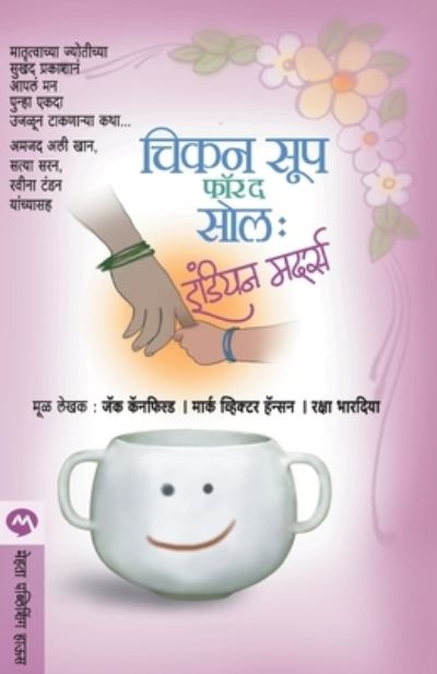 Chicken Soup for the Soul Indian Mothers - Canfield Jack - Books - MEHTA PUBLISHING HOUSE - 9788184984484 - 2013