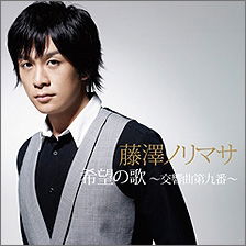 Cover for Norimasa Fujisawa · Kibou No Uta-koukyoukyoku Dai 9 B   An- (CD) [Japan Import edition] (2010)