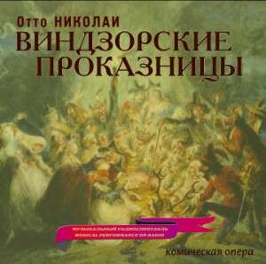 Cover for Zakharov, Vladimir - Choir and Orchest · Otto Nicolai - Die Lustige Weiber Von (CD)