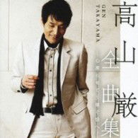 Cover for Takayama Gen · Takayama Gen Zenkyoku Shuu -kokoro Koorasete-totsugu Musume He- (CD) [Japan Import edition] (2009)