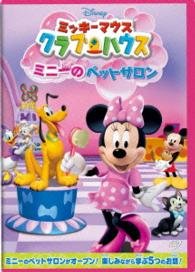 Cover for (Disney) · Mickey Mouse Clubhouse: Minnie's Pet Salon (MDVD) [Japan Import edition] (2014)