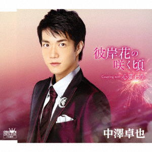 Cover for Takuya Nakazawa · Higanbana No Saku Koro / Kokorogawari (CD) [Japan Import edition] (2017)