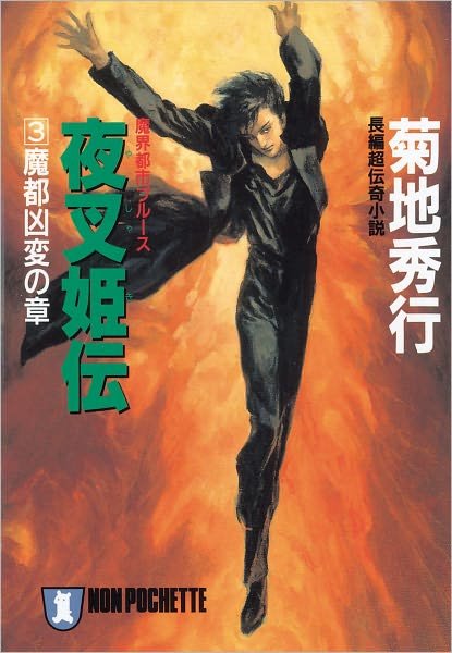 Cover for Hideyuki Kikuchi · Yashakiden:  The Demon Princess Volume 4  (Novel) (Paperback Bog) (2011)