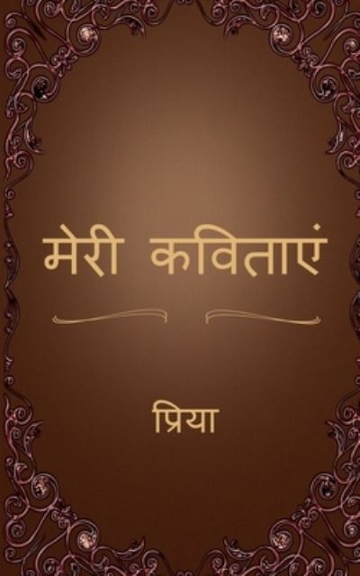 Cover for Priya · Meri Kavitaen / &amp;#2350; &amp;#2375; &amp;#2352; &amp;#2368; &amp;#2325; &amp;#2357; &amp;#2367; &amp;#2340; &amp;#2366; &amp;#2319; &amp;#2306; (Book) (2021)