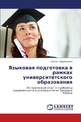 Cover for Ol'ga Safronenko · Yazykovaya Podgotovka V Ramkakh Universitetskogo Obrazovaniya: Istoricheskiy Opyt I Problemy Sovremennosti V Universitetakh Zapada I Rossii (Paperback Book) [Russian edition] (2012)
