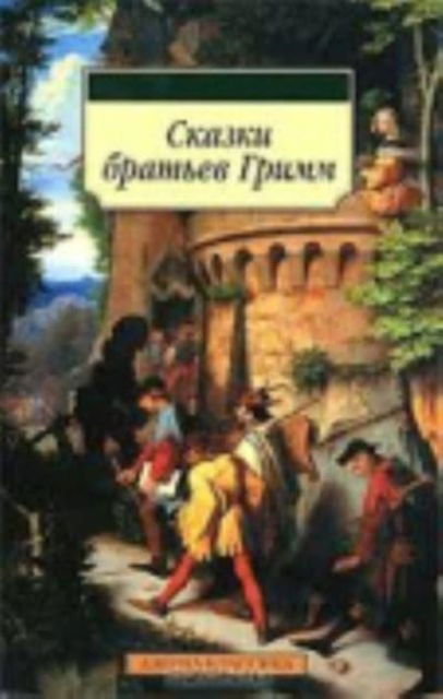 Skazki bratev Grimm - Bruder Grimm - Books - Izdatel'skaya Gruppa Attikus - 9785389019485 - 2011