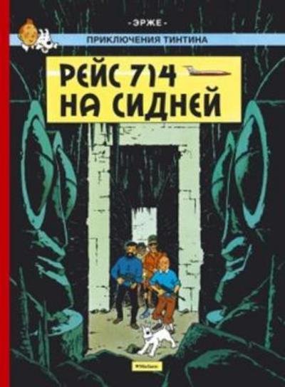 Cover for Hergé · Prikljuchenija Tintina. Rejs 714 (Book) (2016)
