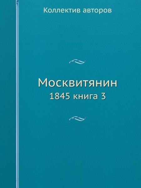 Cover for Kollektiv Avtorov · Moskvityanin 1845 Kniga 3 (Paperback Book) [Russian edition] (2019)