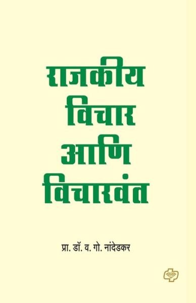 Cover for V G Prof Dr Nandedkar · Rajkiya Vichar ani Vicharvant (Paperback Book) (2011)