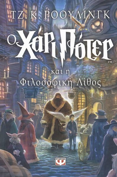 Cover for J. K. Rowling · Harry Potter: Harry Potter och de vises sten (Grekiska) (Bog) (2017)