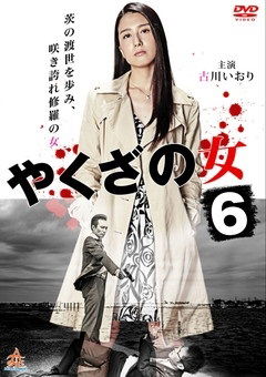 Cover for Kogawa Iori · Yakuza No Onna 6 (MDVD) [Japan Import edition] (2016)