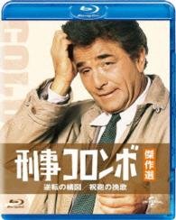 Cover for Peter Falk · Columbo: Negative Reaction / by Dawn S Early Light (MBD) [Japan Import edition] (2015)