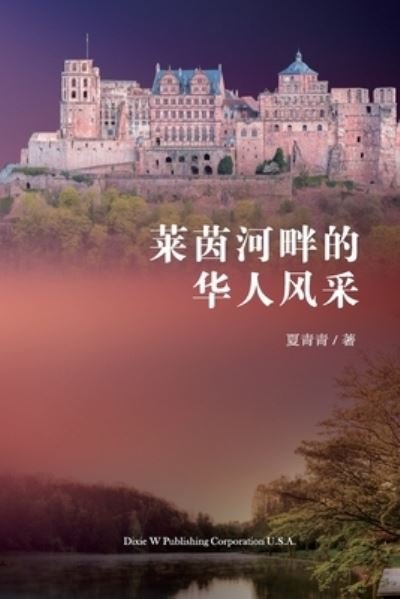 Cover for Qingqing Xia · &amp;#33713; &amp;#33589; &amp;#27827; &amp;#30036; &amp;#30340; &amp;#21326; &amp;#20154; &amp;#39118; &amp;#37319; (Paperback Book) (2021)