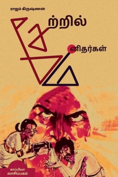 Cover for Rajam Krishnan · Saetril Manidhargal / &amp;#2970; &amp;#3015; &amp;#2993; &amp;#3021; &amp;#2993; &amp;#3007; &amp;#2994; &amp;#3021; &amp;#2990; &amp;#2985; &amp;#3007; &amp;#2980; &amp;#2992; &amp;#3021; &amp;#2965; &amp;#2995; &amp;#3021; (Bok) (2021)