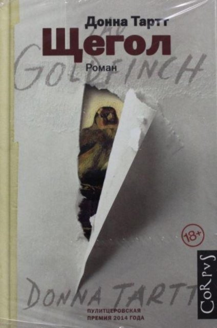 Cover for Donna Tartt · Shchegol (Gebundenes Buch) (2018)