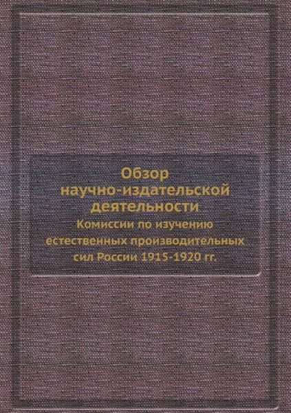 Cover for Kollektiv Avtorov · Obzor Nauchno-izdatelskoj Deyatelnosti Komissii Po Izucheniyu Estestvennyh Proizvoditelnyh Sil Rossii 1915-1920 Gg. (Paperback Book) [Russian edition] (2019)