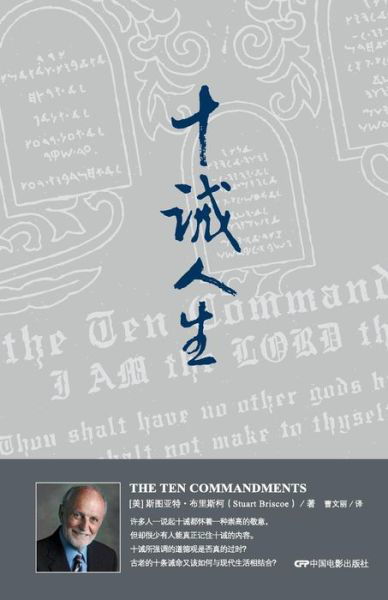 Cover for Stuart Briscoe · The Ten Commandments (Paperback Book) [Chinese edition] (2007)
