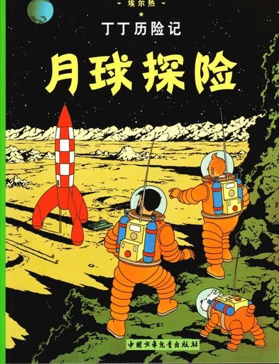 Cover for Hergé · Tintins äventyr: Månen tur och retur (del 2) (Kinesiska) (Bog) (2009)
