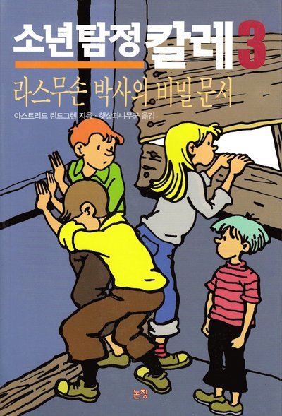 Cover for Astrid Lindgren · Kalle Blomkvist och Rasmus (Koreanska) (Bok) (2014)