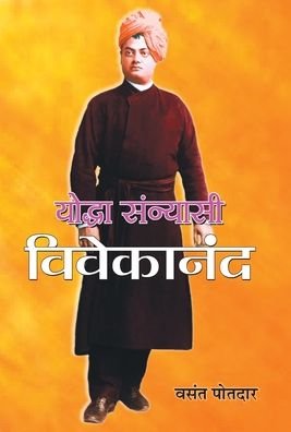 Cover for Vasant Potdar · Yoddha Sannyasi : Vivekanand (Buch) (2012)