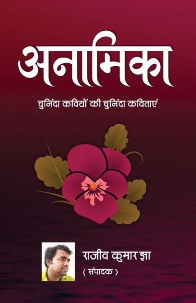 Cover for Rajeev Kumar Jha · Anamika (Paperback Book) (2021)