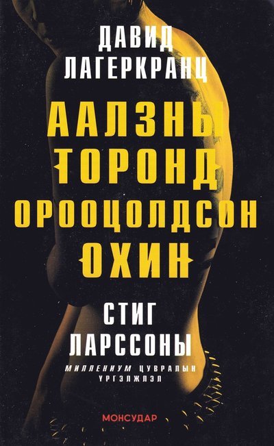 Cover for David Lagercrantz · Millenium: Det som inte dödar oss (Mongoliska) (Bog) (2016)