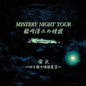 Cover for Inagawa Junji · Inagawa Junji No Kaidan Mystery Night Tour Selection 18 [hotarubi]-kokoro Wo Iya (CD) [Japan Import edition] (2017)