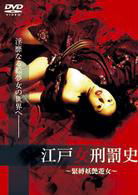 Cover for Asami · Edo Onna Keibatsu Shi Kinbaku Youen Yujo (MDVD) [Japan Import edition] (2007)