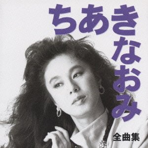 Cover for Naomi Chiaki · Zenkyokusyu Chiaki Naomi (CD) [Japan Import edition] (1999)